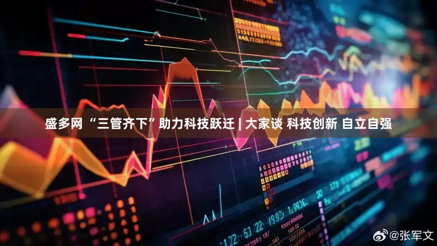 盛多网 “三管齐下”助力科技跃迁 | 大家谈 科技创新 自立自强
