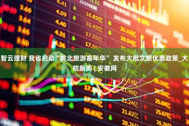 智云理财 我省启动“皖北旅游嘉年华” 发布大批文旅优惠政策_大皖新闻 | 安徽网