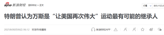 凯丰资本 特朗普指定万斯为接班人？隔夜美股国际财经要闻新浪财经一网打尽