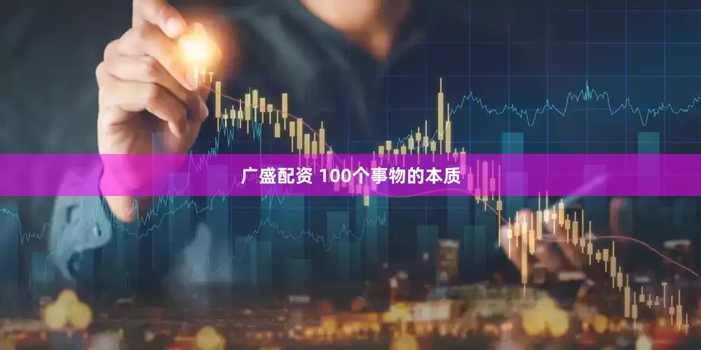 广盛配资 100个事物的本质