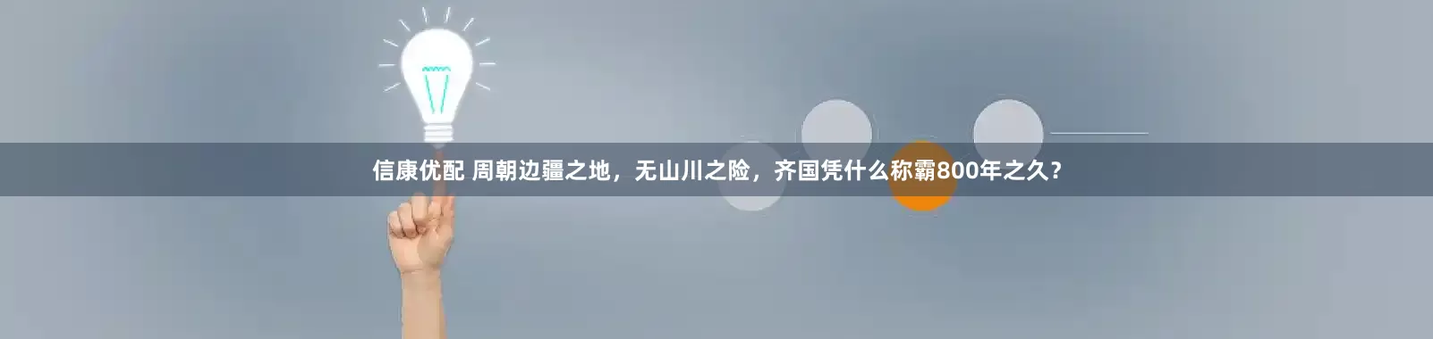 信康优配 周朝边疆之地，无山川之险，齐国凭什么称霸800年之久？